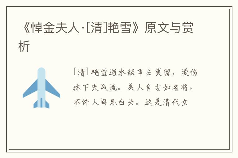  《悼金夫人·[清]艳雪》原文与赏析