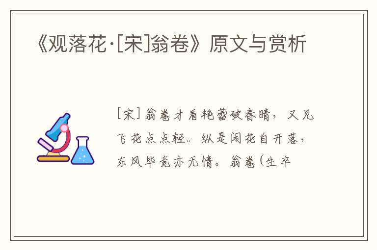  《观落花·[宋]翁卷》原文与赏析