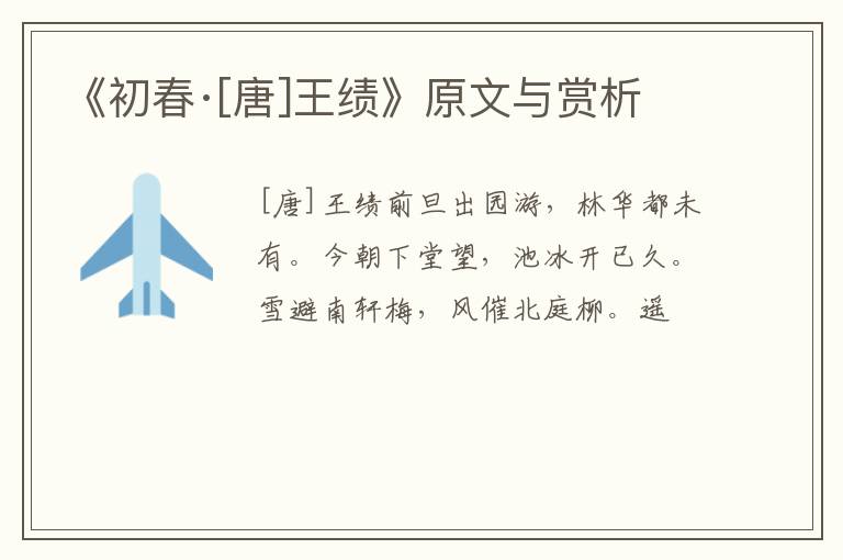  《初春·[唐]王绩》原文与赏析