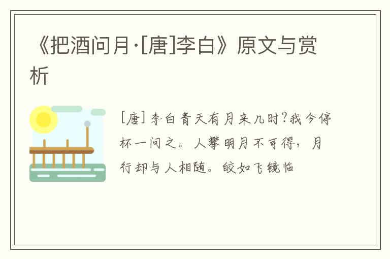  《把酒问月·[唐]李白》原文与赏析