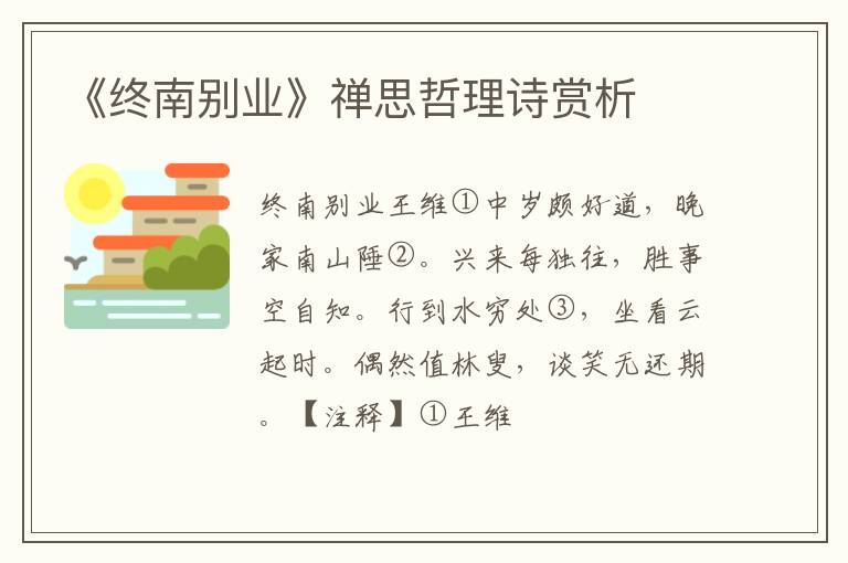  《终南别业》禅思哲理诗赏析
