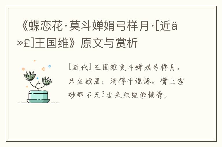  《蝶恋花·莫斗婵娟弓样月·[近代]王国维》原文与赏析