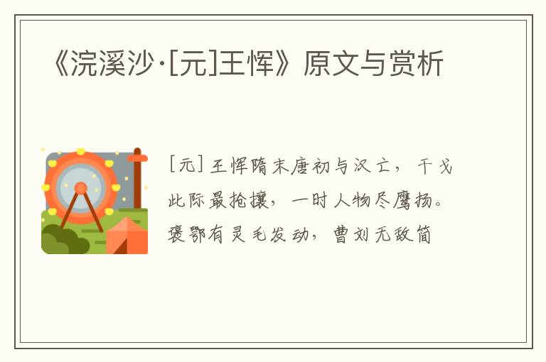  《浣溪沙·[元]王恽》原文与赏析