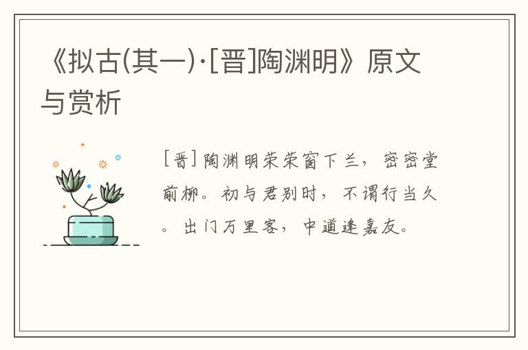  《拟古(其一)·[晋]陶渊明》原文与赏析