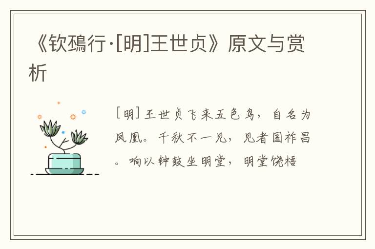  《钦䲹行·[明]王世贞》原文与赏析