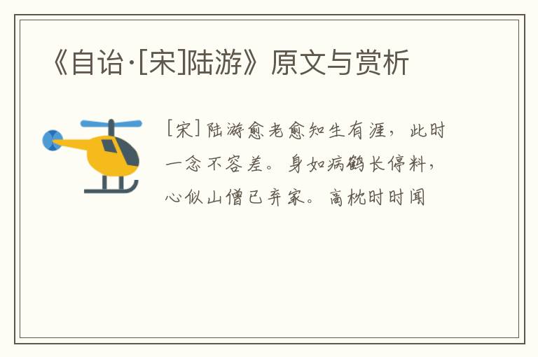  《自诒·[宋]陆游》原文与赏析