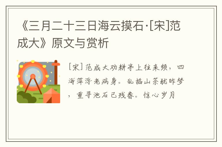  《三月二十三日海云摸石·[宋]范成大》原文与赏析