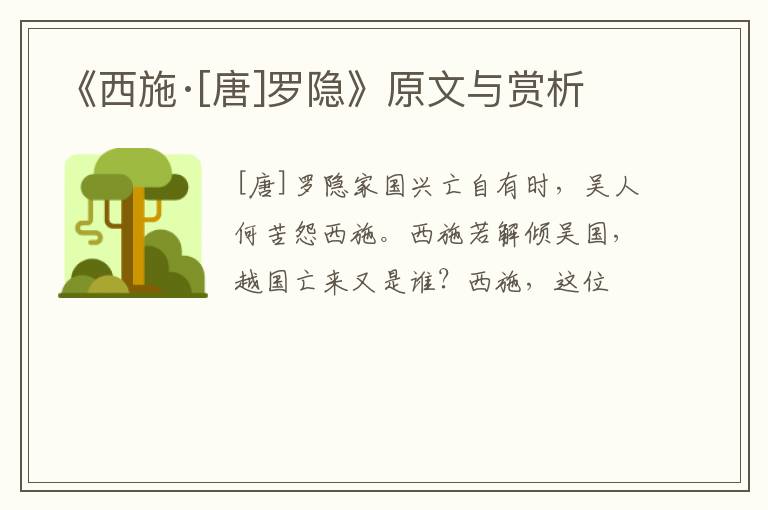  《西施·[唐]罗隐》原文与赏析