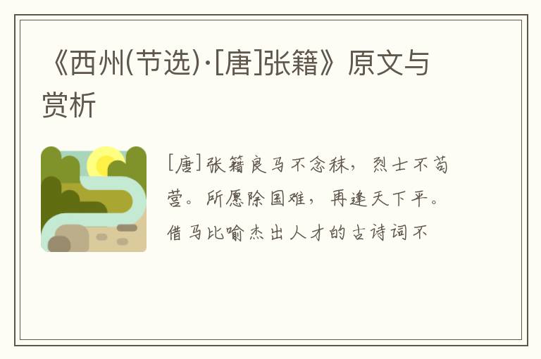  《西州(节选)·[唐]张籍》原文与赏析