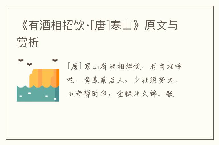  《有酒相招饮·[唐]寒山》原文与赏析