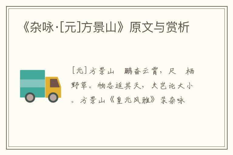  《杂咏·[元]方景山》原文与赏析