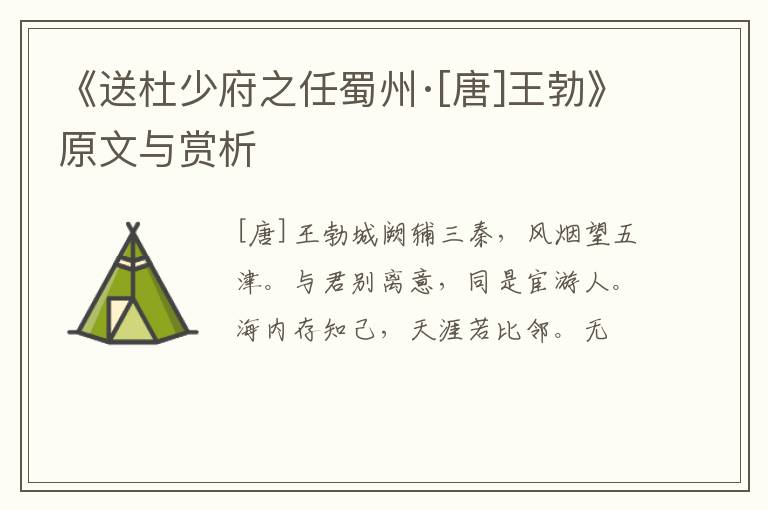  《送杜少府之任蜀州·[唐]王勃》原文与赏析