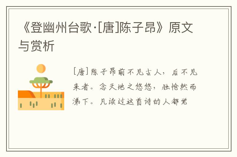 《登幽州台歌·[唐]陈子昂》原文与赏析