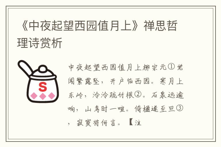  《中夜起望西园值月上》禅思哲理诗赏析