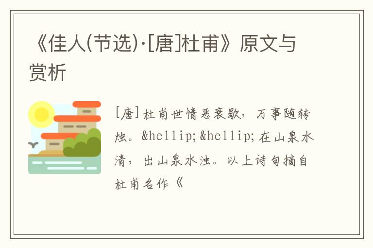  《佳人(节选)·[唐]杜甫》原文与赏析