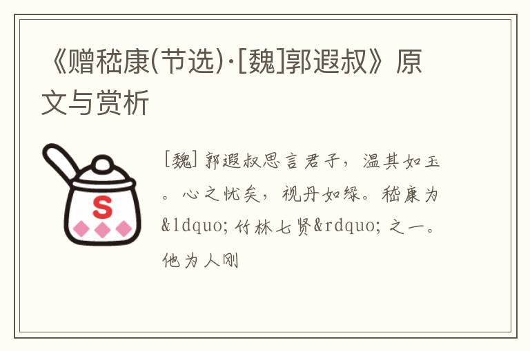  《赠嵇康(节选)·[魏]郭遐叔》原文与赏析