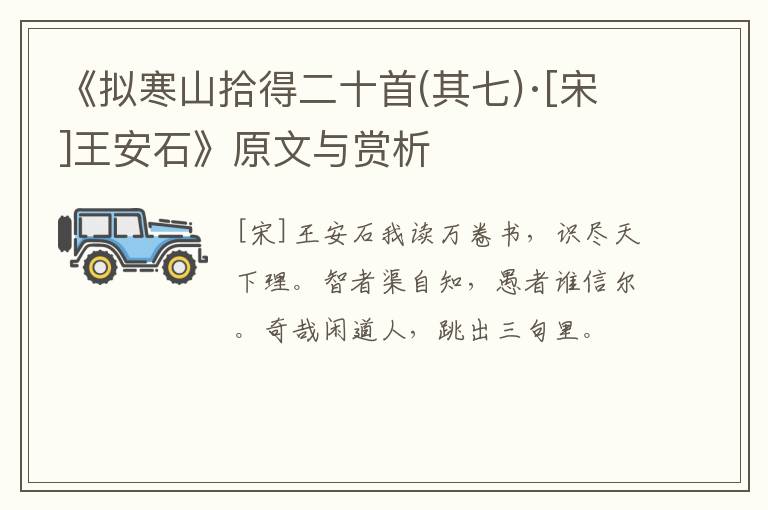  《拟寒山拾得二十首(其七)·[宋]王安石》原文与赏析
