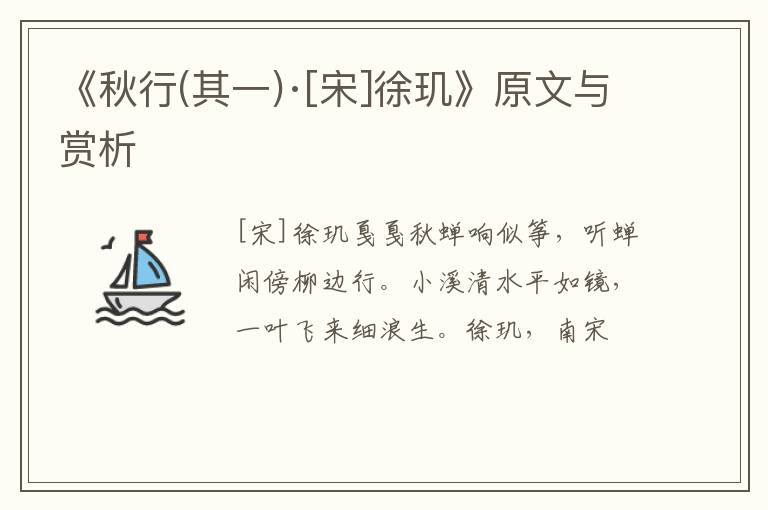  《秋行(其一)·[宋]徐玑》原文与赏析