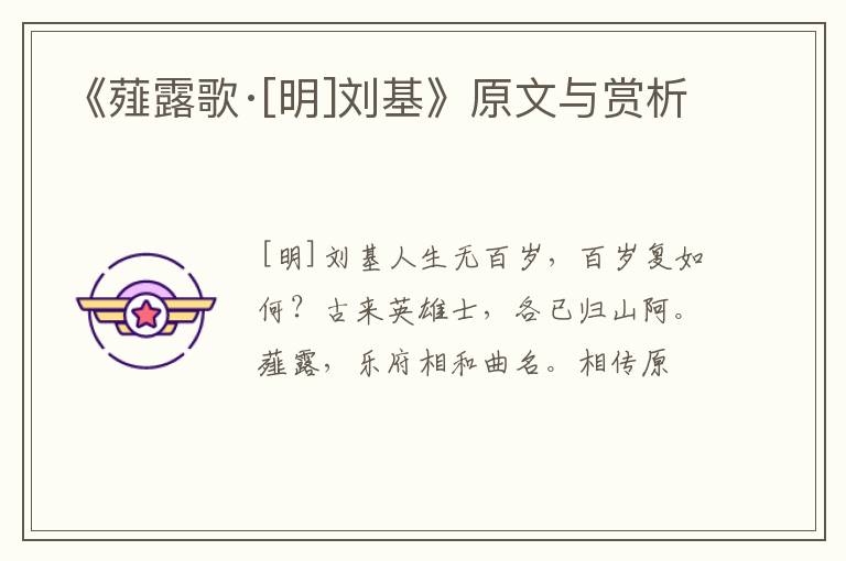  《薤露歌·[明]刘基》原文与赏析