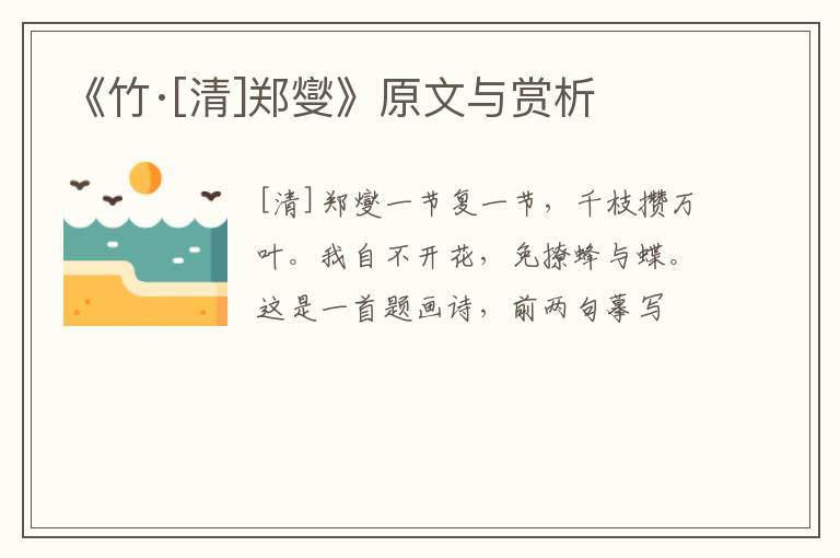  《竹·[清]郑燮》原文与赏析