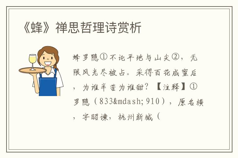  《蜂》禅思哲理诗赏析