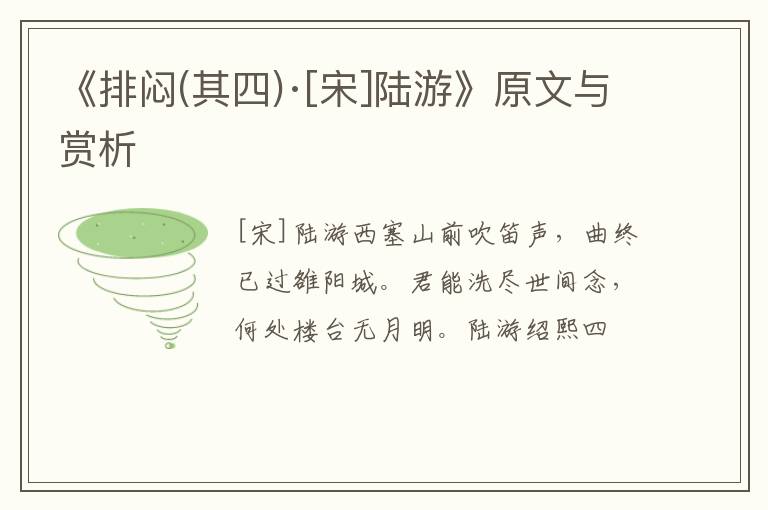  《排闷(其四)·[宋]陆游》原文与赏析
