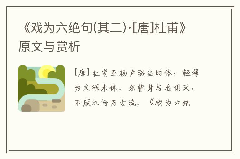  《戏为六绝句(其二)·[唐]杜甫》原文与赏析