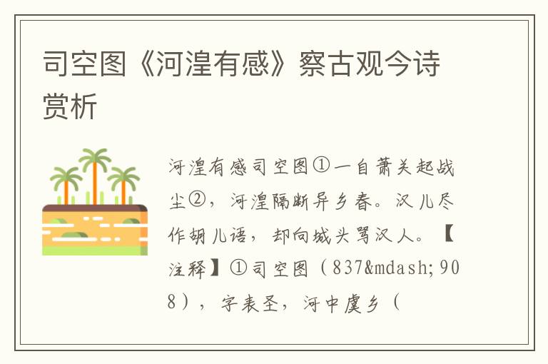  司空图《河湟有感》察古观今诗赏析