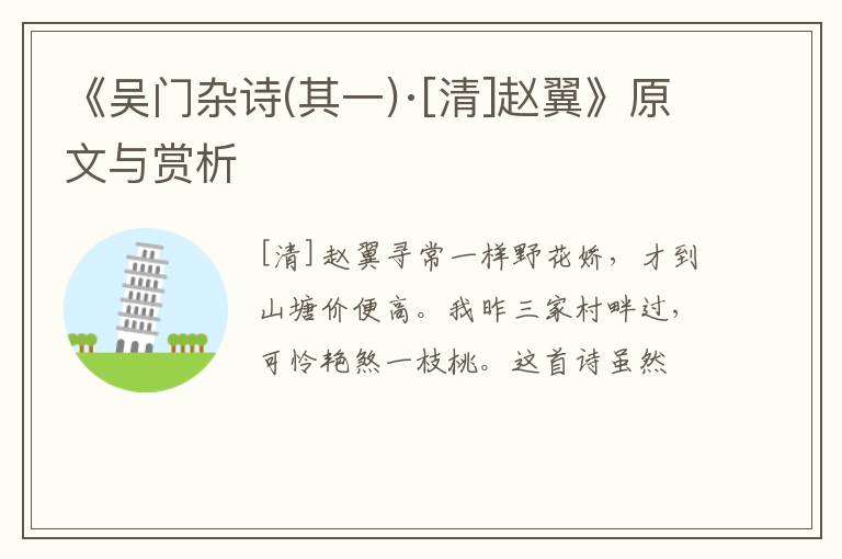  《吴门杂诗(其一)·[清]赵翼》原文与赏析