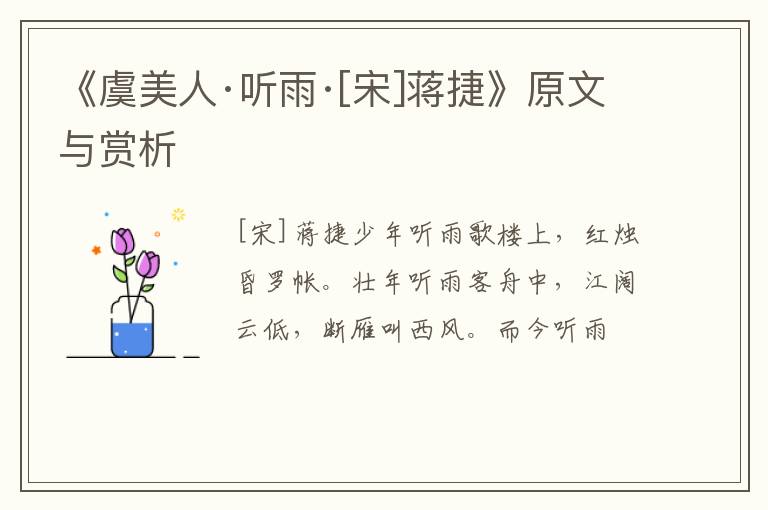  《虞美人·听雨·[宋]蒋捷》原文与赏析