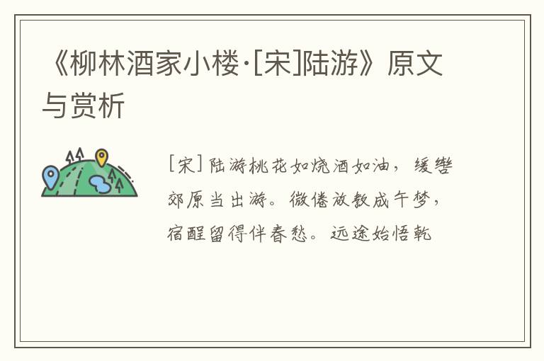  《柳林酒家小楼·[宋]陆游》原文与赏析