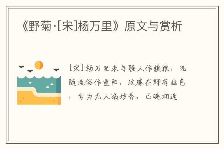  《野菊·[宋]杨万里》原文与赏析