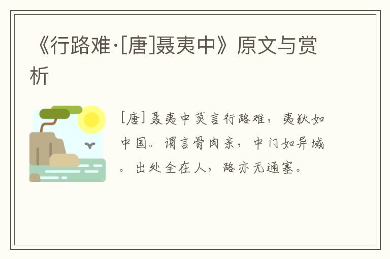  《行路难·[唐]聂夷中》原文与赏析