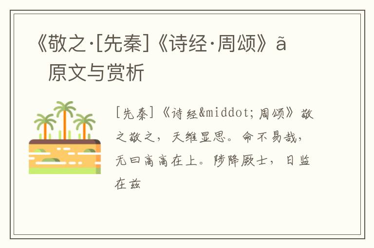 《敬之·[先秦]《诗经·周颂》》原文与赏析