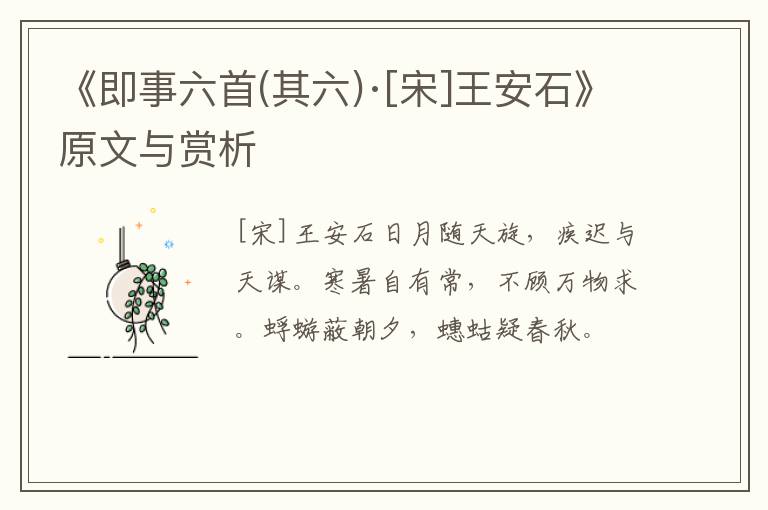  《即事六首(其六)·[宋]王安石》原文与赏析