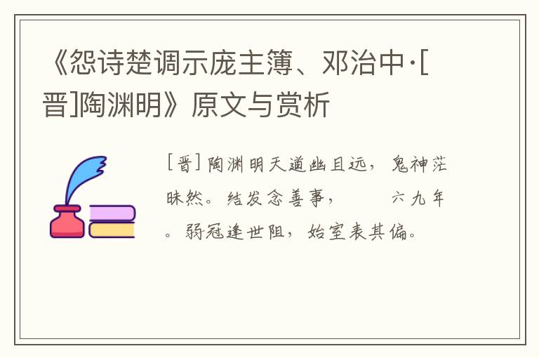  《怨诗楚调示庞主簿、邓治中·[晋]陶渊明》原文与赏析