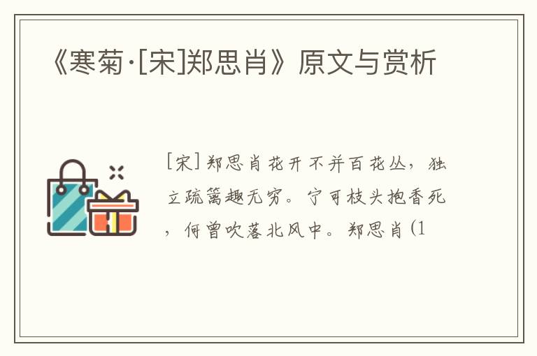  《寒菊·[宋]郑思肖》原文与赏析