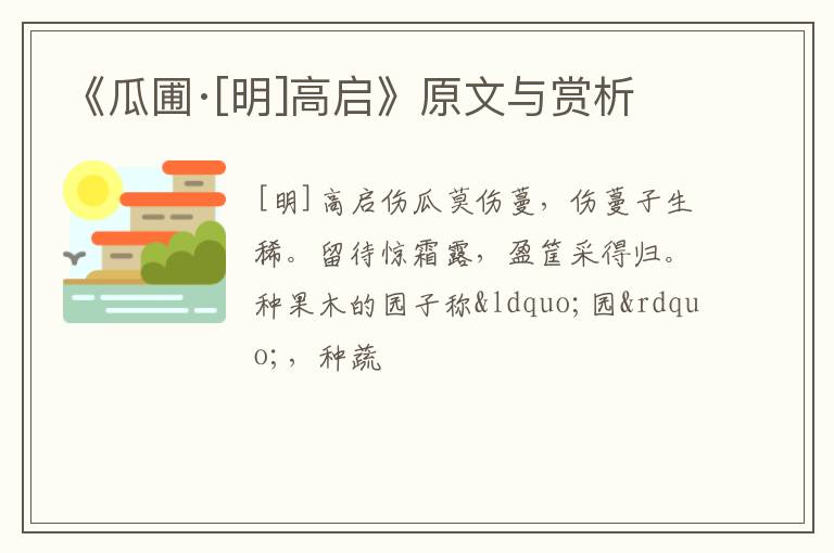  《瓜圃·[明]高启》原文与赏析