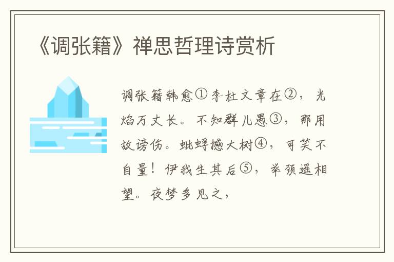  《调张籍》禅思哲理诗赏析