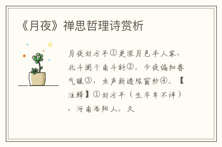  《月夜》禅思哲理诗赏析