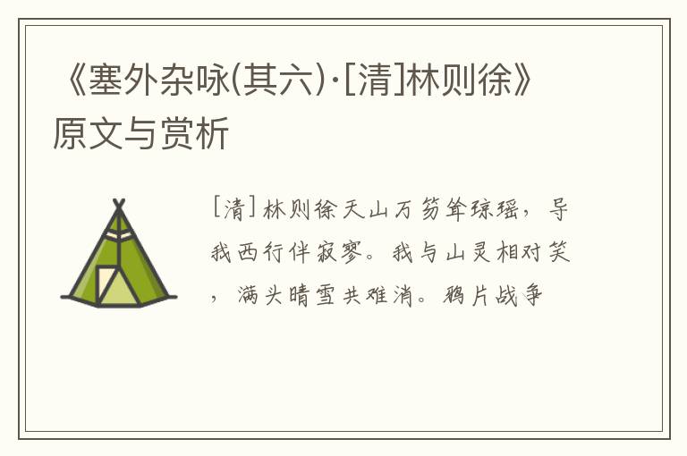  《塞外杂咏(其六)·[清]林则徐》原文与赏析
