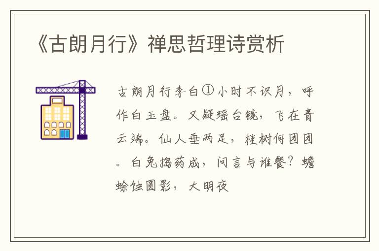 《古朗月行》禅思哲理诗赏析