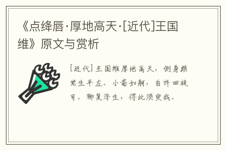  《点绛唇·厚地高天·[近代]王国维》原文与赏析