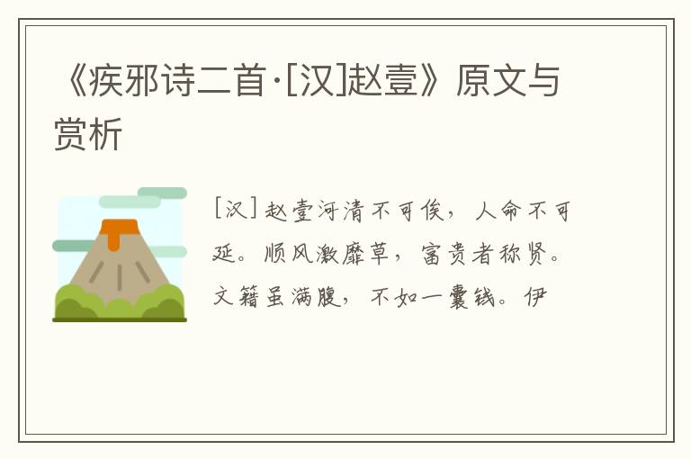  《疾邪诗二首·[汉]赵壹》原文与赏析