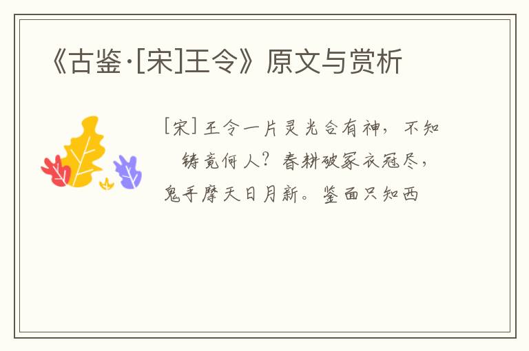  《古鉴·[宋]王令》原文与赏析