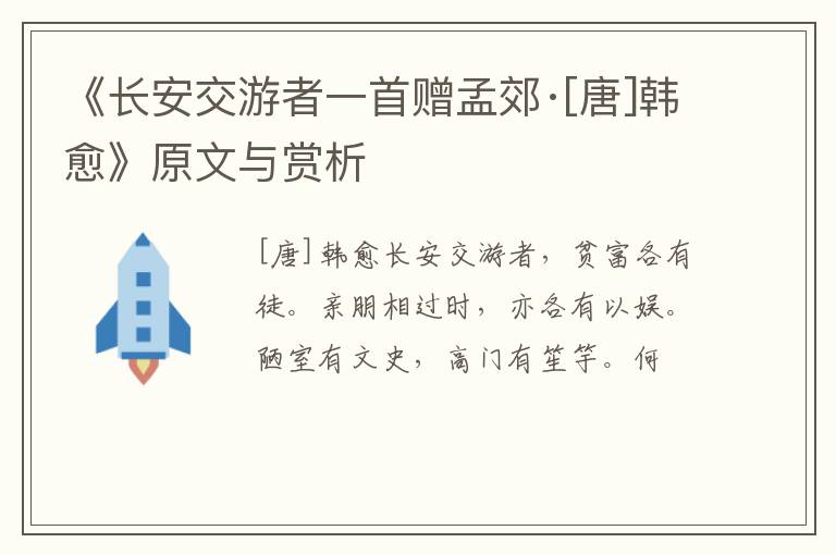  《长安交游者一首赠孟郊·[唐]韩愈》原文与赏析