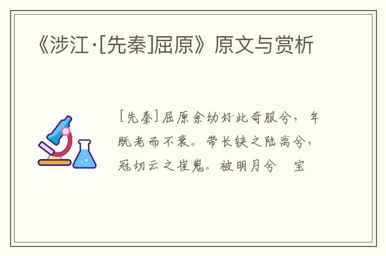  《涉江·[先秦]屈原》原文与赏析