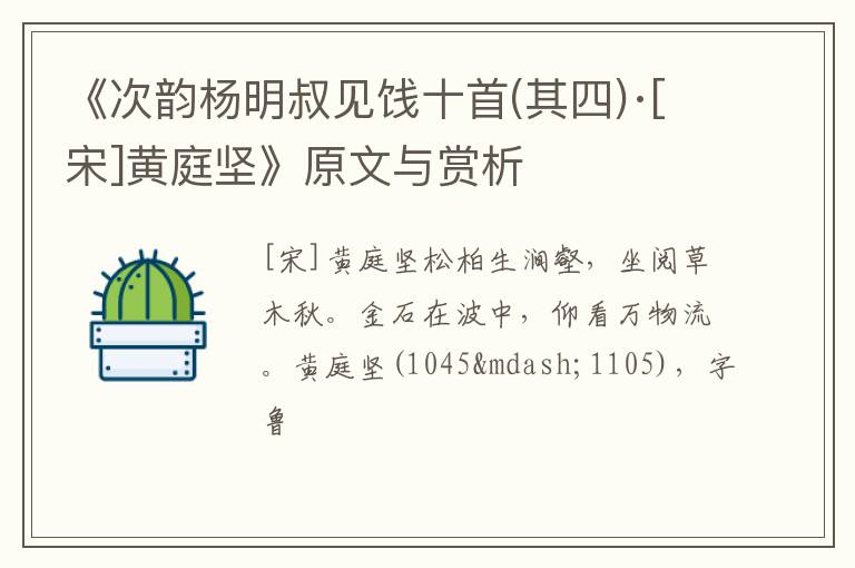  《次韵杨明叔见饯十首(其四)·[宋]黄庭坚》原文与赏析