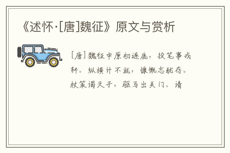  《述怀·[唐]魏征》原文与赏析