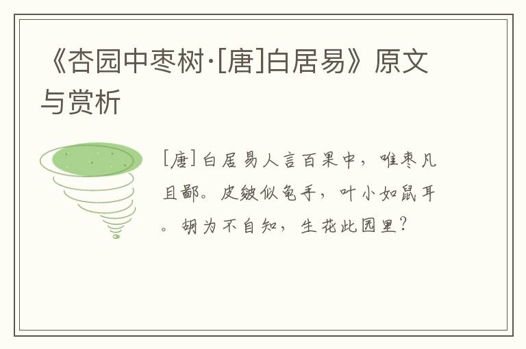  《杏园中枣树·[唐]白居易》原文与赏析